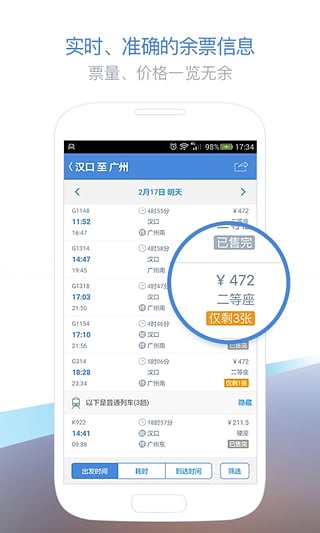 高铁管家12306