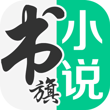 书旗小说换源免费版破解版v1.0安卓版