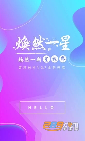智慧长沙广播电视台app官方版4.3.3安卓版