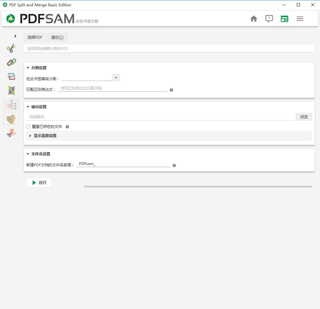 PDFsam Basic（PDF合并拆分软件）中文版 4.2.1绿色版