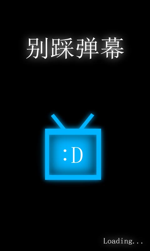别踩弹幕大量货币版 0.2安卓版