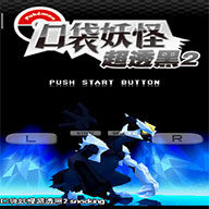 口袋妖怪超黑透移植版 2.5.2.1安卓版