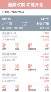 掌上火车票12306抢票