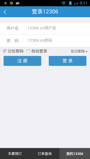 铁路12306手机客户端