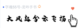 字魂