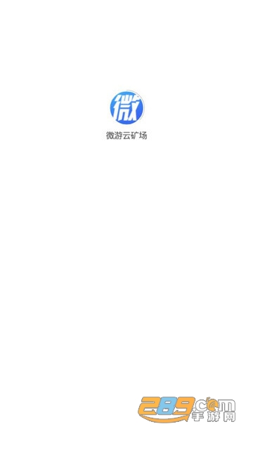 微游云矿场appv2.1.2