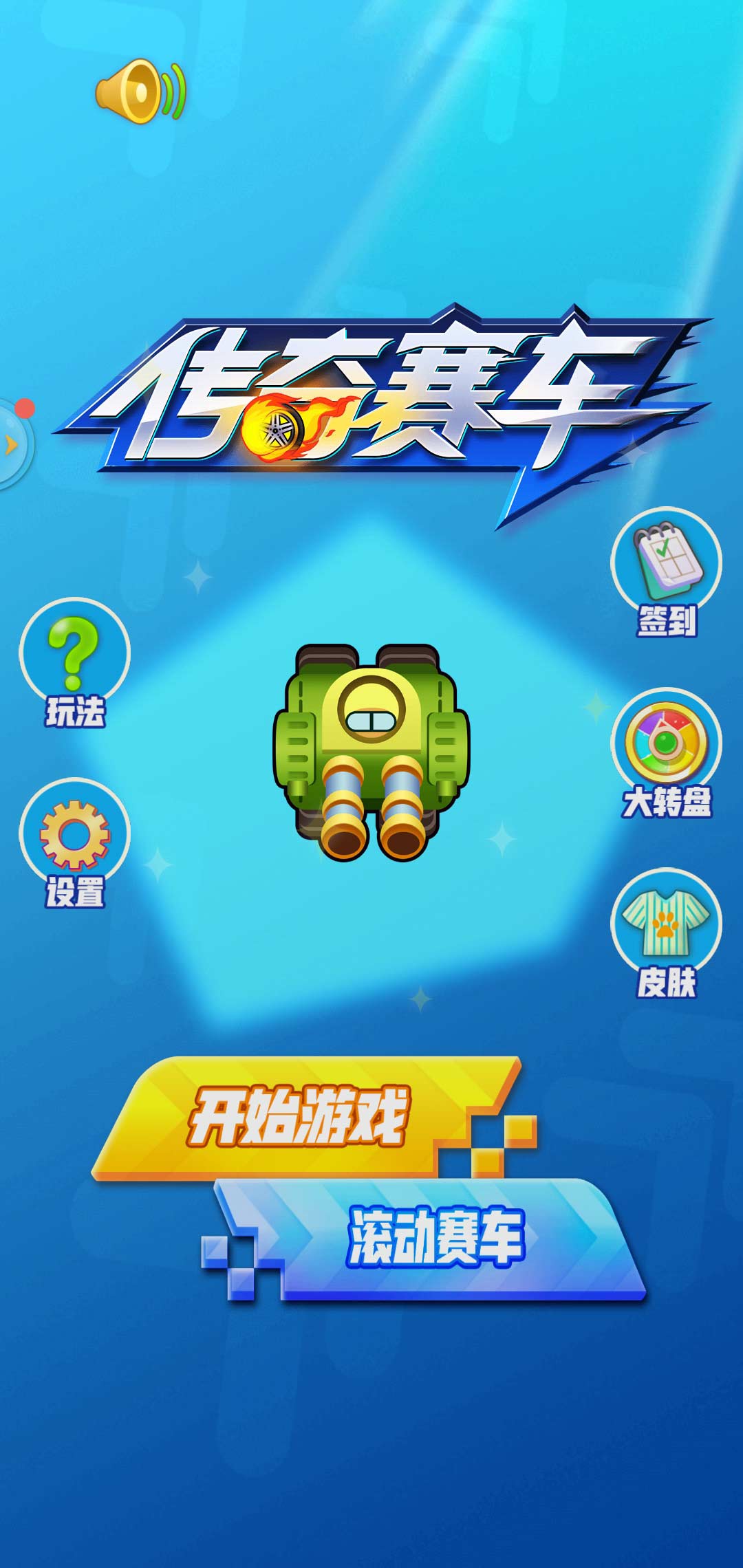 传奇赛车解锁全部皮肤版 2.1最新版
