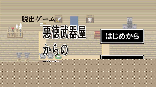 从奸商武器店逃跑