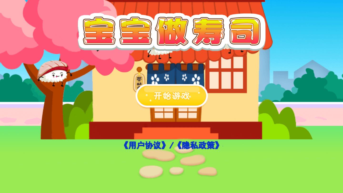 宝宝寿司官方版 9.9.9安卓版