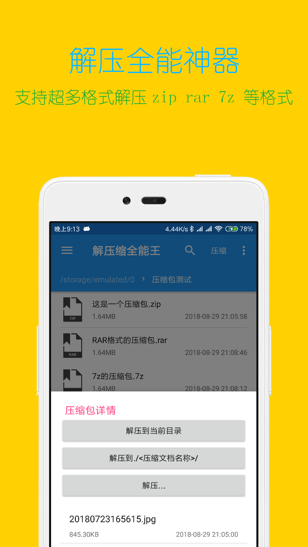 解压文件全能王
