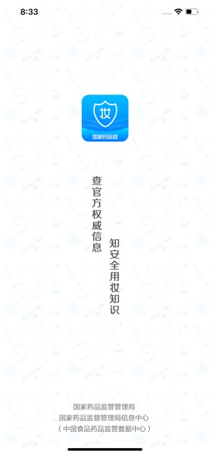 化妆品监管App