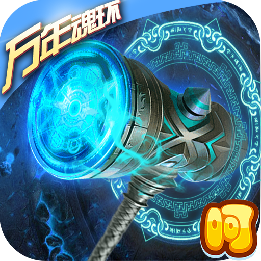 斗气万年魂环手游v2.0
