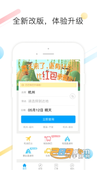 巴巴快巴app汽车购票折扣平台v3.3.3