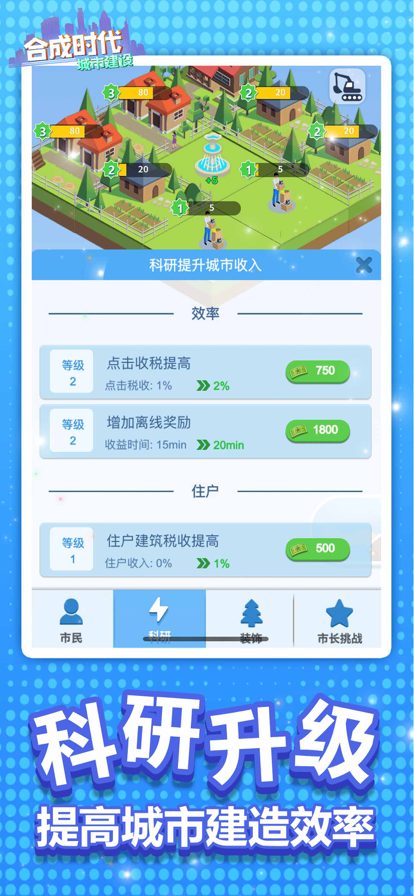 合成时代之城市建设 ios版