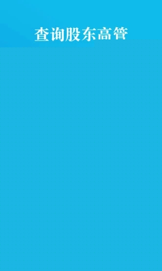 启信宝企业信用查询