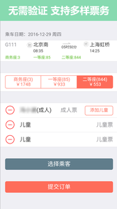 掌上火车票12306抢票