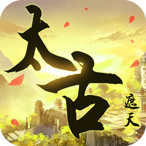 太古遮天高爆版v0.3.1.0.1公益服