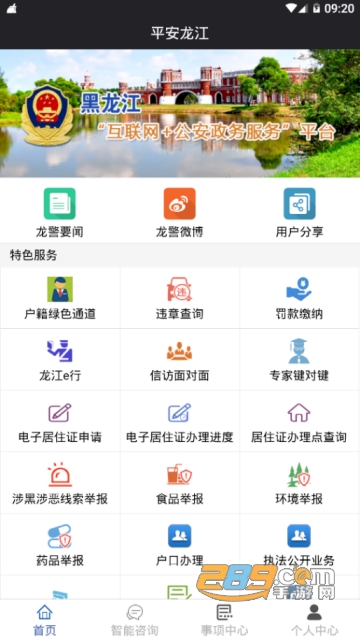 黑龙江省公安厅app官方版2.0.6安卓最新版