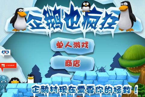企鹅也疯狂HD