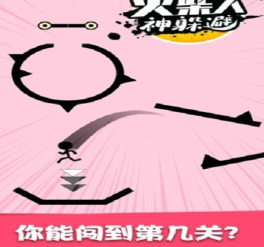 火柴人神躲避游戏画面