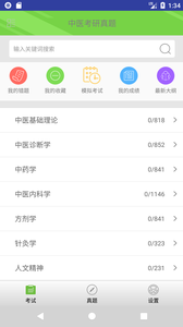 中医考研真题