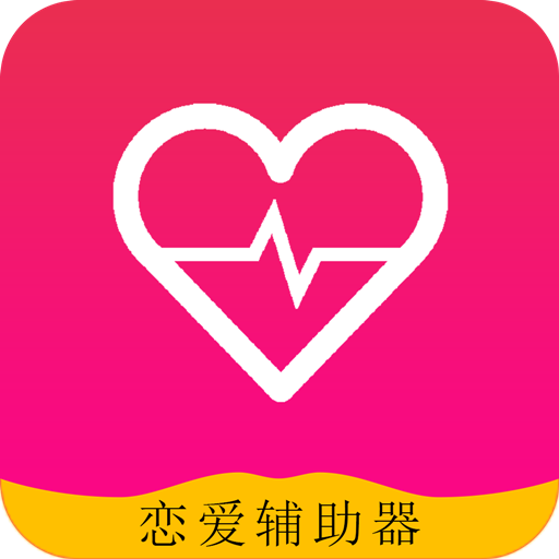 恋爱辅助器1.0.1