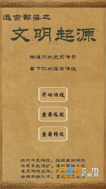 文明起源游戏