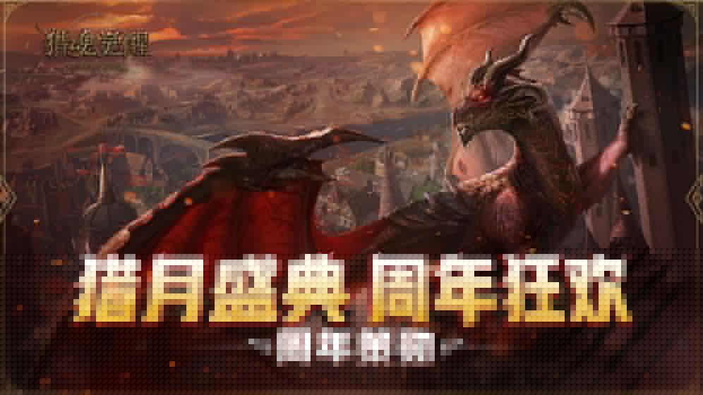 猎魂觉醒 网易版