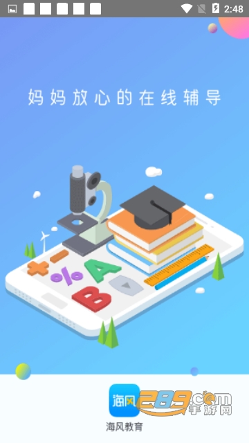 海风智学中心3.3.7安卓版