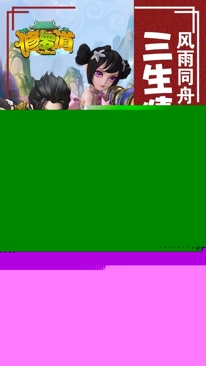 修罗道online 果盘版