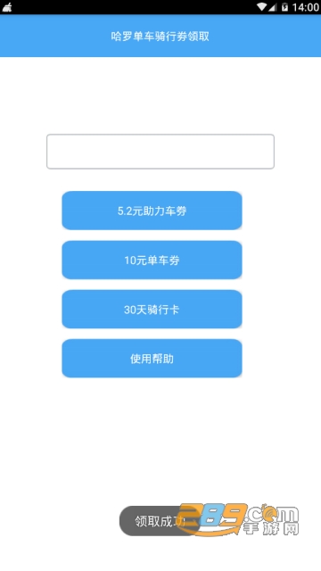 2019哈罗单车骑行劵领取器软件1.0免费版
