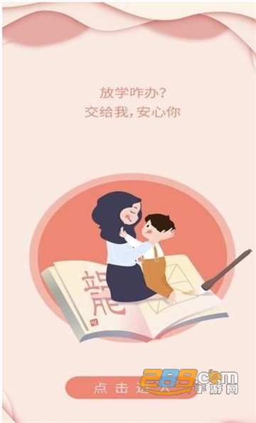 放学咋办app