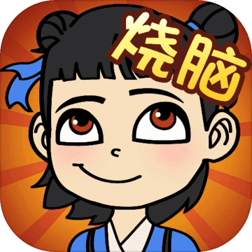 开心烧脑官方版 1安卓版