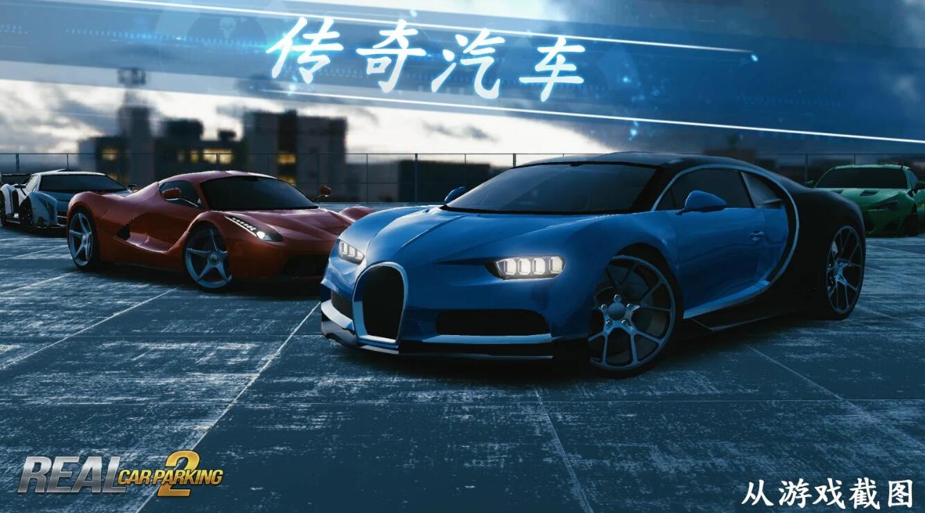 真实泊车2