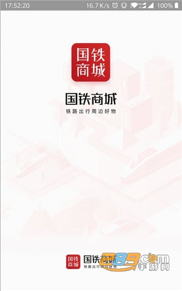 国铁商城购物平台v1.0.0安卓版