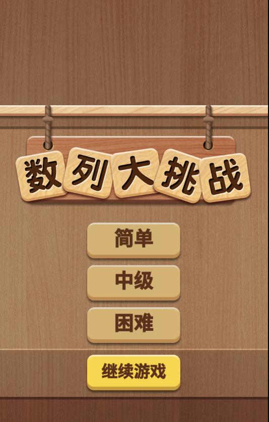 数列大挑战官方版 1.0.0安卓版