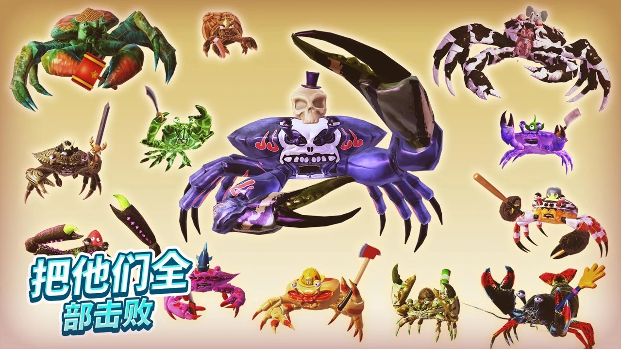 螃蟹之王手机版(King of Crabs) 1.18.0安卓版