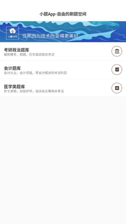 小题APP官方版 1.0.2安卓版