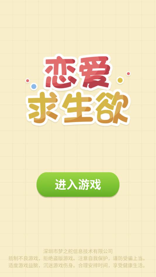 恋爱求生欲官方版 1.0安卓版