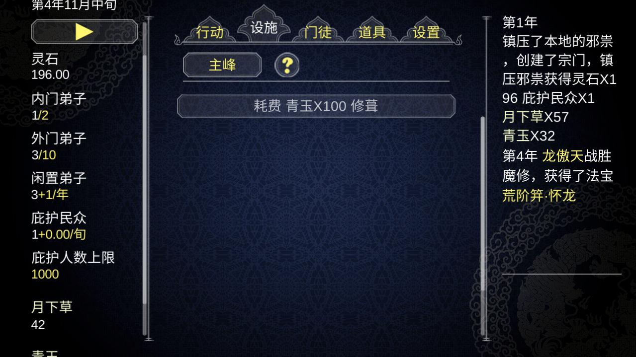 论如何建立一个修仙门派无限青玉版 1.205安卓版