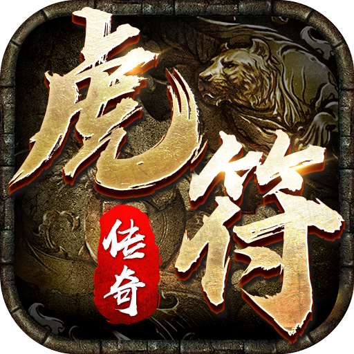 虎符传奇超变武侠版本下载最新版v1.6.133最新版