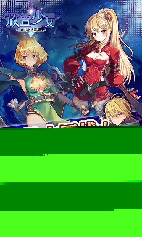 放置少女 BT版
