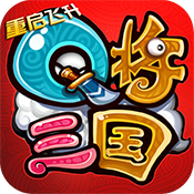 Q将三国重启飞升版v1.0.0安卓版