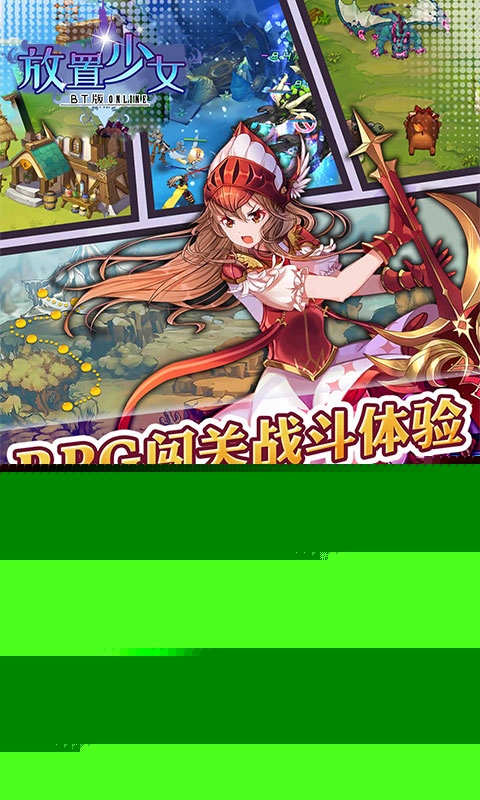放置少女 BT版