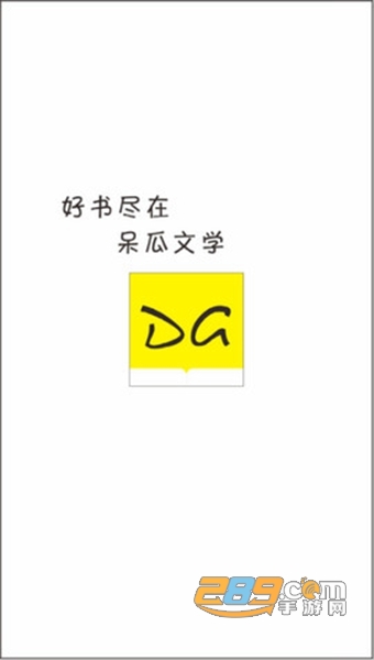 呆瓜文学APPv1.2安卓版