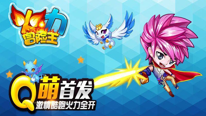 火力冒险王 TV版