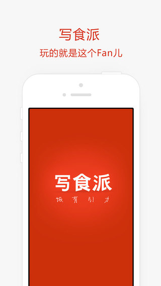 写食派