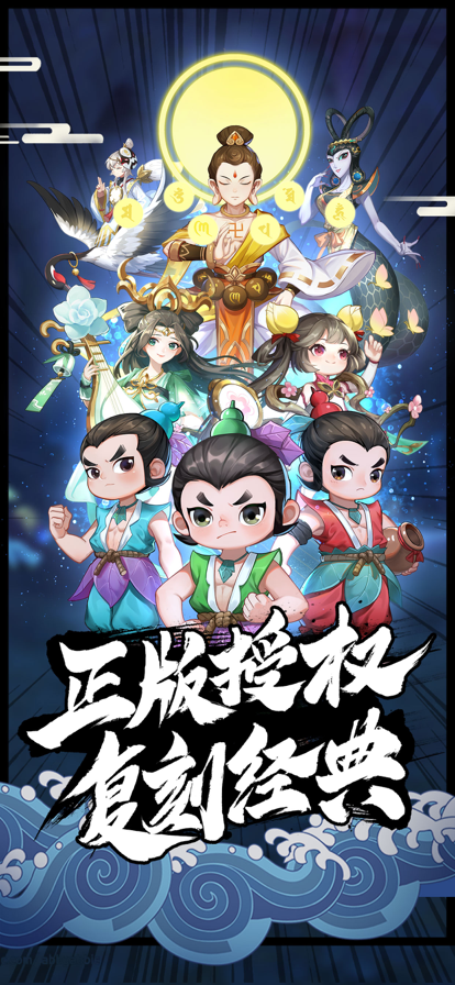葫芦娃兄弟 ios版