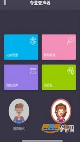专业变声器APPv1.5 安卓版