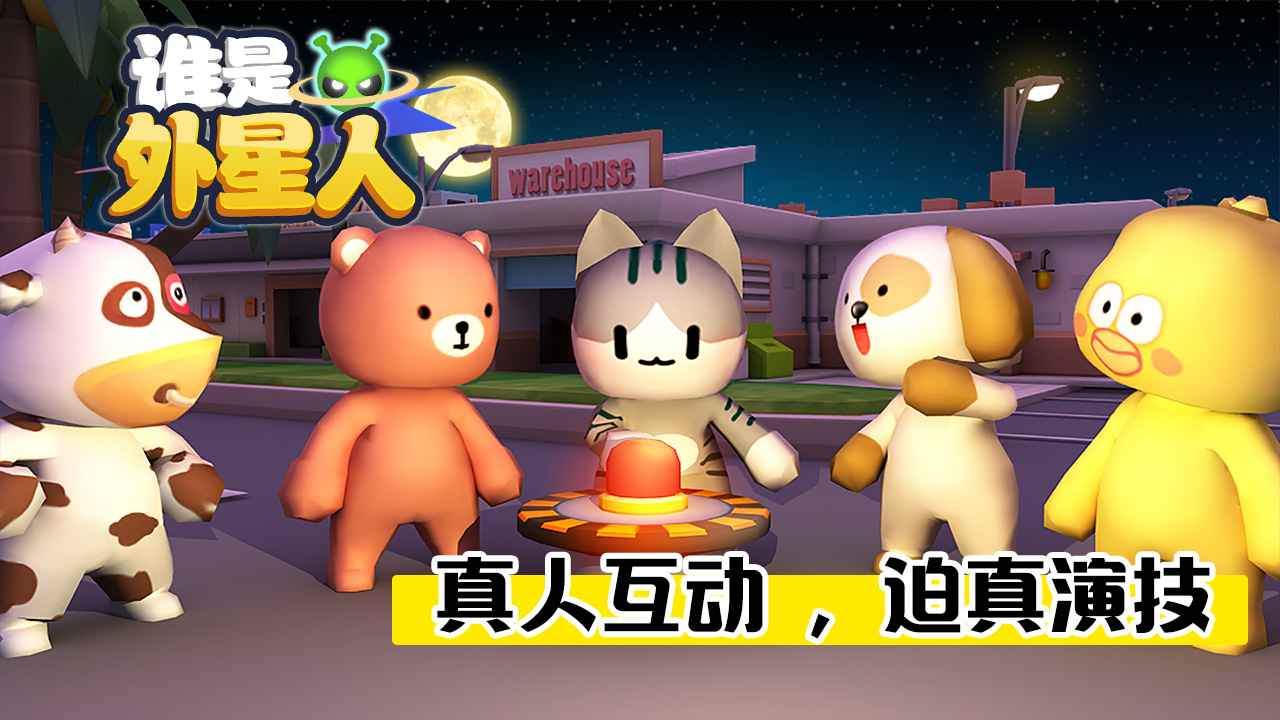 谁是外星人测试版